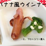 バナナ風ウインナーソーセージを作ったら…｜子供の朝ごはん by 42歳のモグラ父