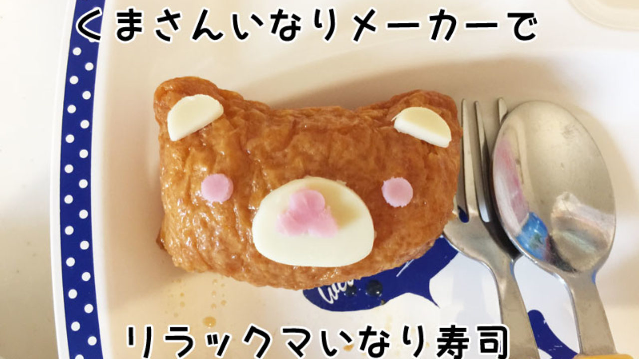 リラックマいなり寿司を100均の型抜き くまさんいなりメーカー で作る 子供の朝ごはん By モグラ父 もぐら生活 L V L