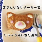 リラックマいなり寿司を100均の型抜き「くまさんいなりメーカー」で作る｜子供の朝ごはん by モグラ父