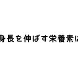 身長を伸ばす栄養素は？