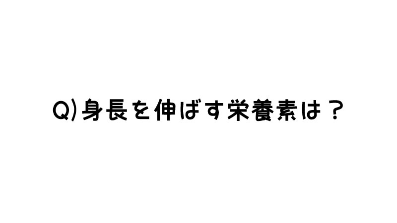 身長を伸ばす栄養素は？