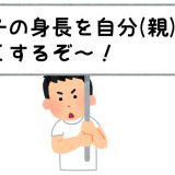 息子の身長を自分（親）より高くする！