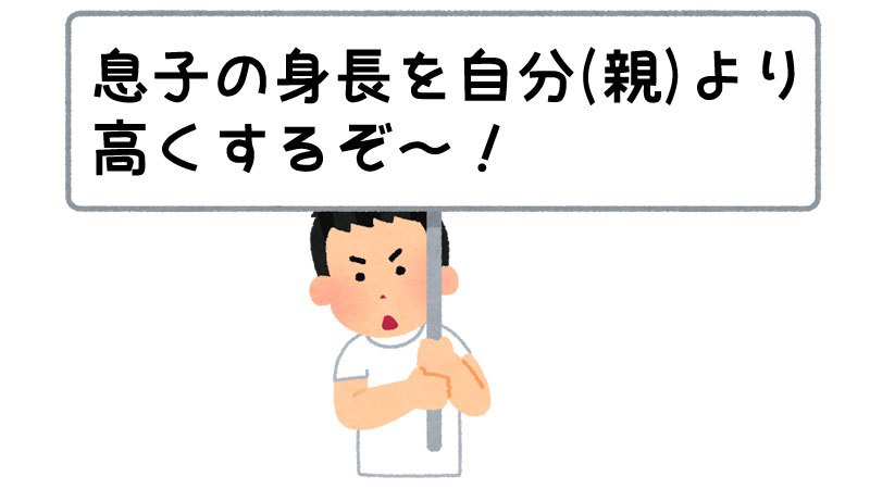 息子の身長を自分（親）より高くする！