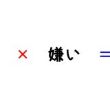 好きなモノと嫌いなモノを合わせると…｜子供の朝ごはん by 42歳のモグラ父