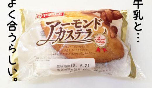 妻「ヤマザキの”アーモンドカステラ”は牛乳とすごく合う！」｜子供の朝ごはん by モグラ父