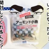 11月26日(月)～30日(金)｜アーモンド小魚は便利だけど…｜子供の朝ごはんの記録 by モグラ父