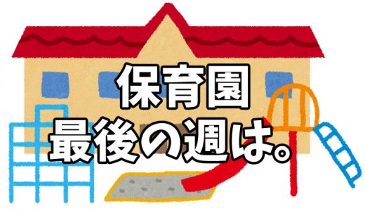 3月25日(月)～3月29日(金)｜保育園最後の週は…｜子供の朝ごはんの記録 by モグラ父