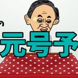 直前の新元号予想。