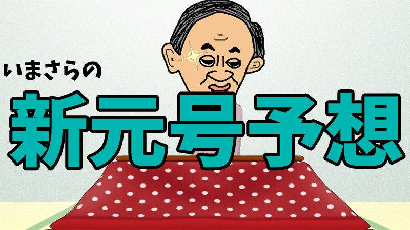 新元号予想と菅義偉官房長官