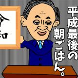 4月22日(月)～4月26日(金)｜平成最後はポケモンざんまい｜子供の朝ごはんの記録 by モグラ父