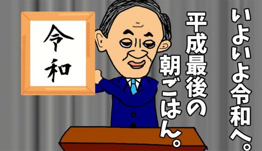 4月22日(月)～4月26日(金)｜平成最後はポケモンざんまい｜子供の朝ごはんの記録 by モグラ父