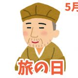 5月16日は「旅の日」｜旅の計画をするだけで幸福度が高まる。【今日は何の日？】