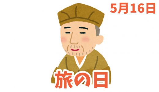 5月16日は「旅の日」｜旅の計画をするだけで幸福度が高まる。【今日は何の日？】