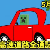 5月26日は「東名高速道路全通記念日」｜高速道路での逆走車対策は？【今日は何の日？】