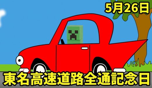 5月26日は「東名高速道路全通記念日」｜高速道路での逆走車対策は？【今日は何の日？】