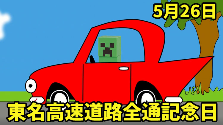 5月26日は「東名高速道路全通記念日」