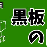 ５月９日は黒板の日