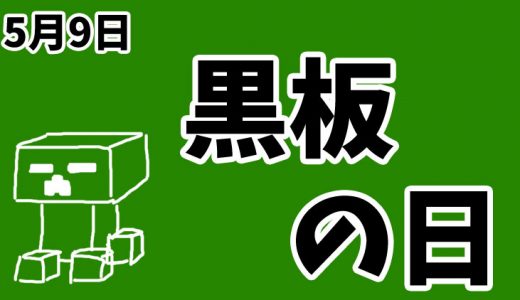 5月9日は「黒板の日」｜学校の黒板のほとんどは西側に設置されています。【今日は何の日？】