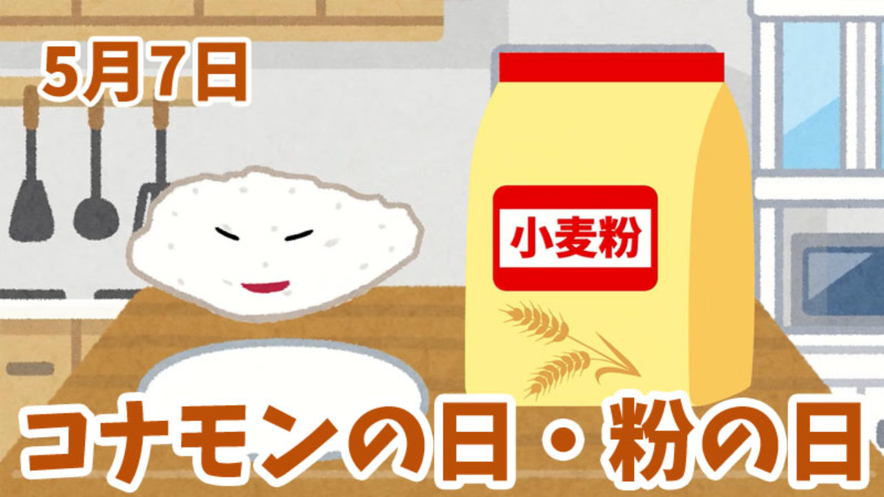 5月7日は コナモンの日 粉の日 たこ焼きのルーツは 今日は何の日 もぐら生活 L V L 5月7日は コナモンの日 粉の日 たこ焼きのルーツは 今日は何の日 もぐら生活 L V L