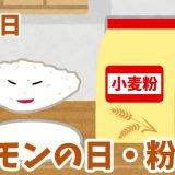 5月7日は「コナモンの日・粉の日」｜たこ焼きのルーツは？【今日は何の日？】