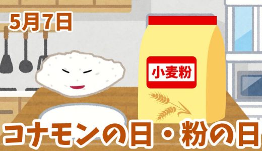 5月7日は「コナモンの日・粉の日」｜たこ焼きのルーツは？【今日は何の日？】