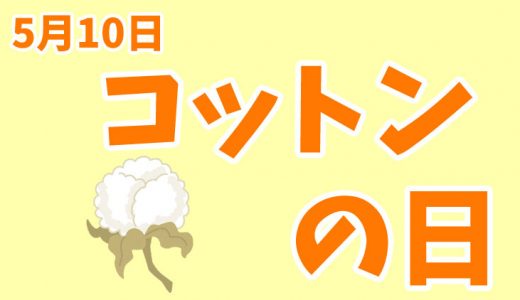 5月10日は「コットンの日」｜おっとんはコットンに凝っとん。【今日は何の日？】