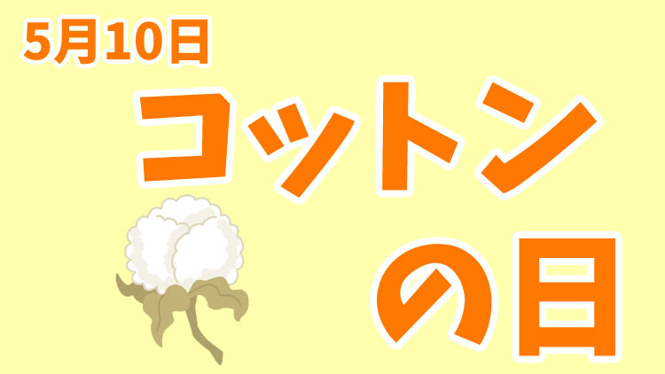 5月10日は「コットンの日」