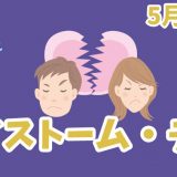 5月13日は「メイストーム・デー」｜別れ話を切り出すのに最適な日。【今日は何の日？】