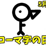 5月20日は「ローマ字の日」