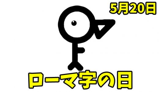 5月20日は「ローマ字の日」｜shinjukuとshimbashiの違い。【今日は何の日？】