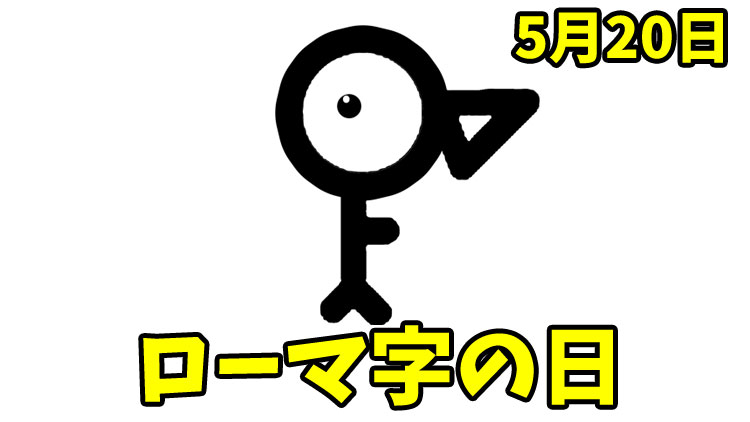 5月20日は「ローマ字の日」