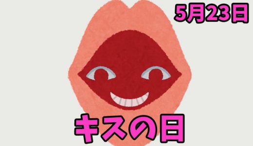 5月23日は「キスの日」｜キスで寿命が延びる【今日は何の日？】