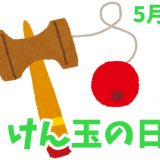 5月14日は「けん玉の日」｜けん玉の起源は日本ではありません。【今日は何の日？】