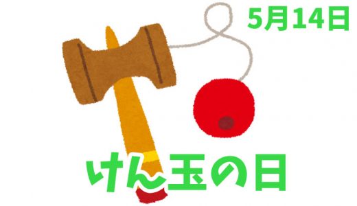 5月14日は「けん玉の日」｜けん玉の起源は日本ではありません。【今日は何の日？】