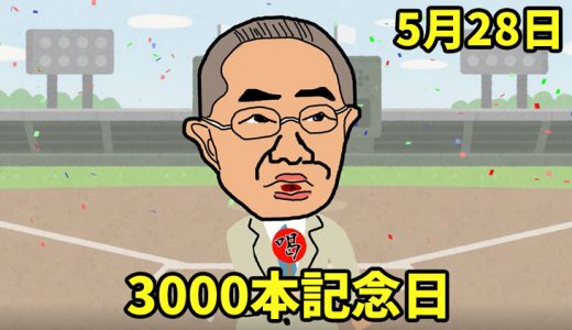 5月28日は「3000本記念日」｜張本勲の記念日と、今日使いたいダジャレ。【今日は何の日？】