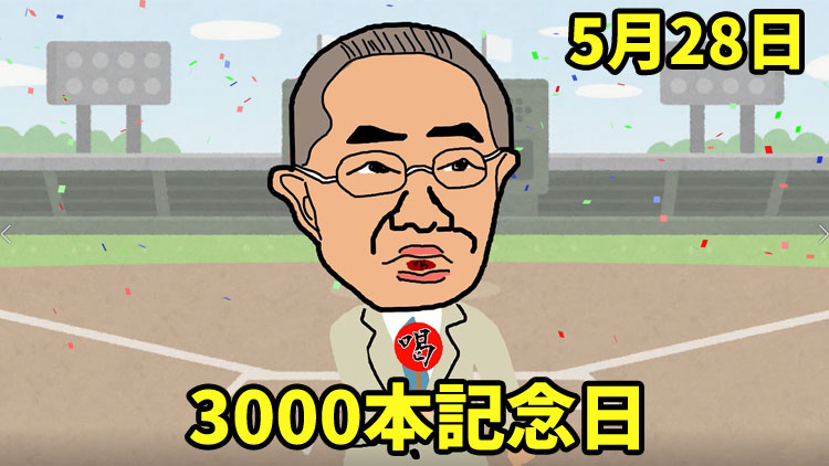 5月28日は「3000本記念日」