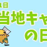 5月11日は「ご当地キャラの日」｜「もじゃろー」は、アレのイメージキャラ。【今日は何の日？】