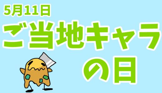 5月11日は「ご当地キャラの日」｜「もじゃろー」は、アレのイメージキャラ。【今日は何の日？】