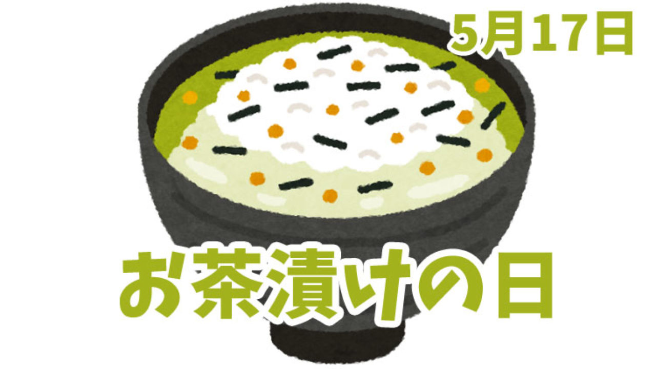 5月17日は お茶漬けの日 お茶漬けにアラレが入っている理由 今日は何の日 もぐら生活 L V L 5月17日は お茶漬けの日 お茶漬けにアラレが入っている理由 今日は何の日 もぐら生活 L V L