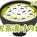 5月17日は「お茶漬けの日」