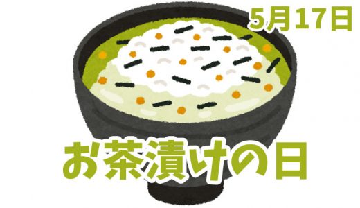 5月17日は「お茶漬けの日」｜お茶漬けにアラレが入っている理由。【今日は何の日？】