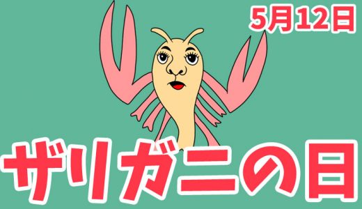 5月12日は「ザリガニの日」｜最初はわずか20匹でした…。【今日は何の日？】