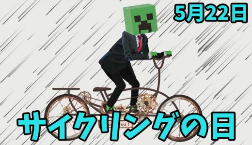 5月22日は「サイクリングの日」｜おススメのサイクリングロード。【今日は何の日？】