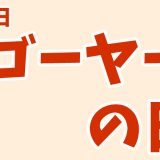 5月8日は「ゴーヤーの日」｜嫌いな野菜第1位に何度も…。【今日は何の日？】