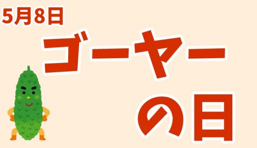 5月8日は「ゴーヤーの日」｜嫌いな野菜第1位に何度も…。【今日は何の日？】