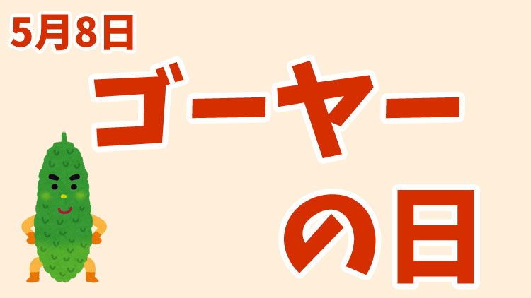 ５月８日はゴーヤーの日