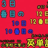 小学校で学ぶ英単語「数字その2」編【#17】