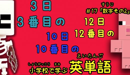 小学校で学ぶ英単語「数字その2」編【#17】