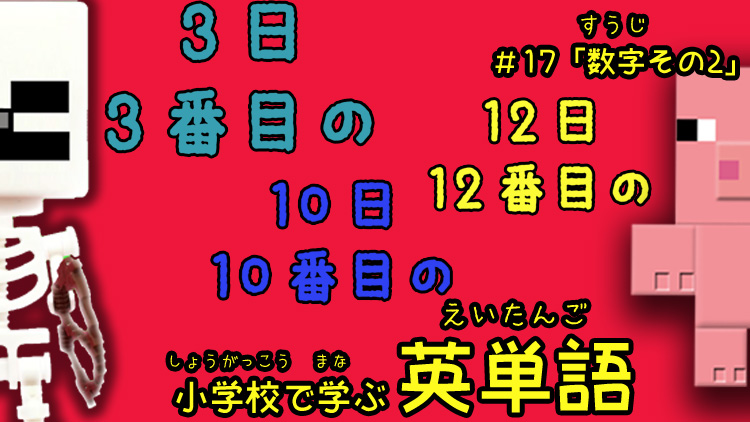 数字2-小学校で学ぶ英単語