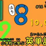 小学校で学ぶ英単語「数字その1」編【#16】